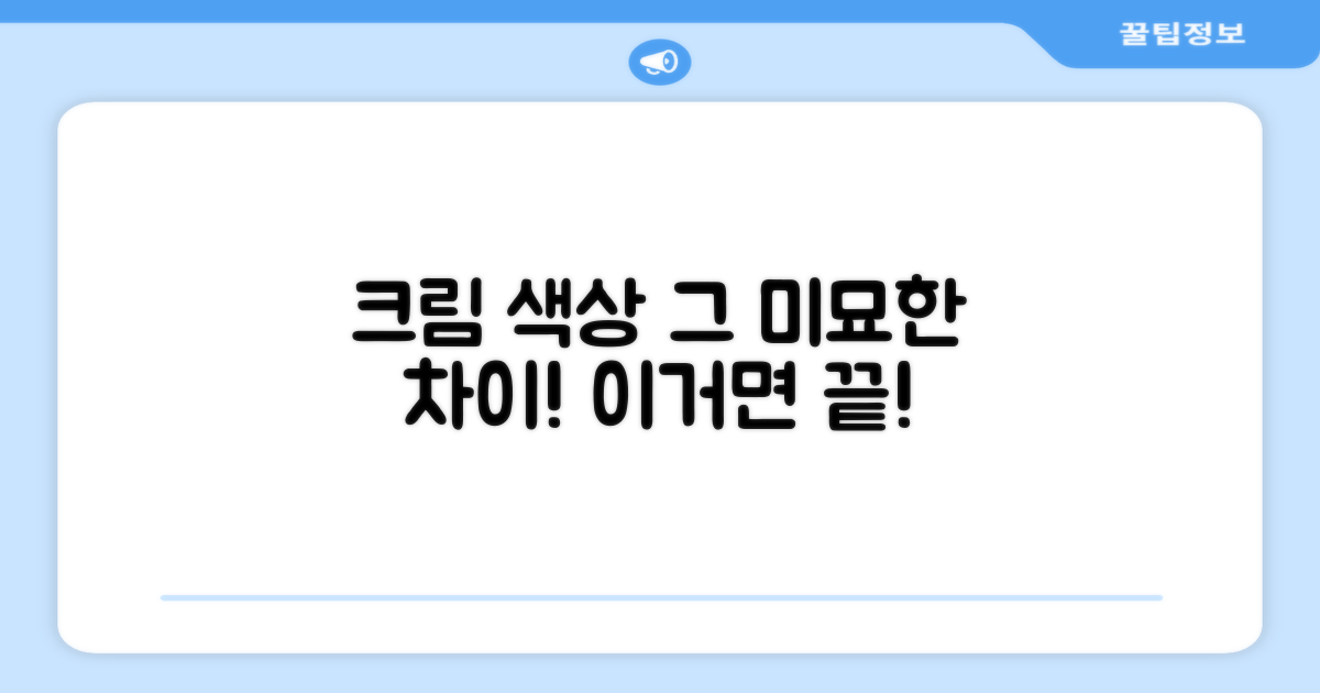 크림 색상은 무엇이 다를까?