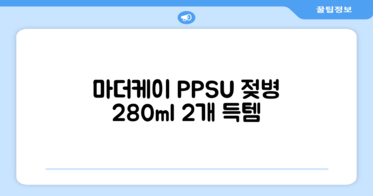 마더케이 베이직 PPSU 젖병 트윈팩, 크림, 280ml, 2개 추천 리뷰