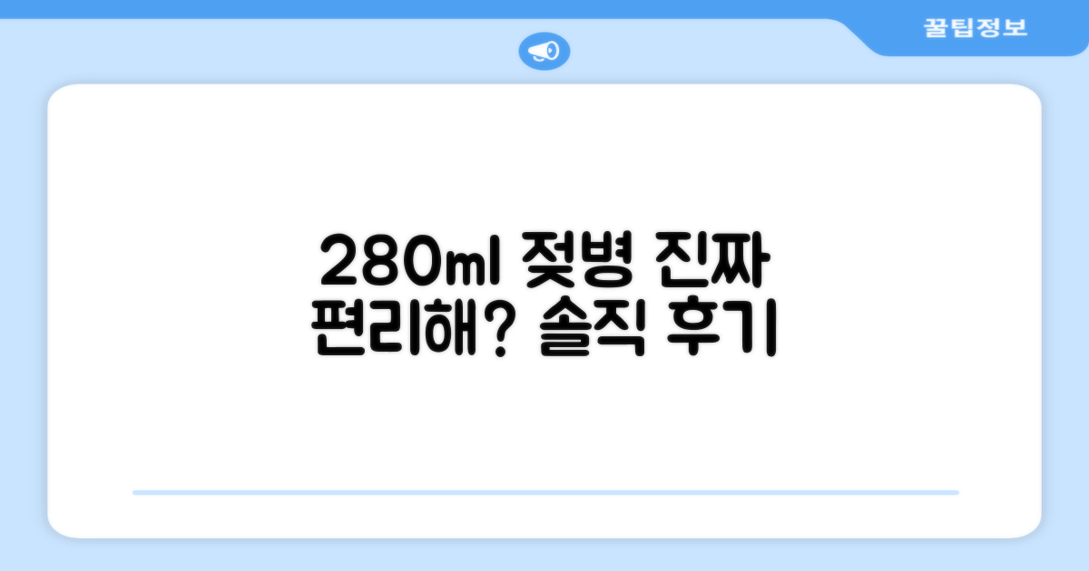 280ml 젖병, 정말 편리할까?