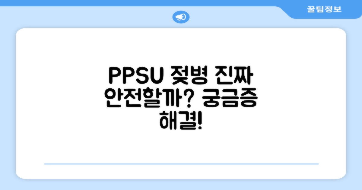 PPSU 젖병, 안전한 걸까?