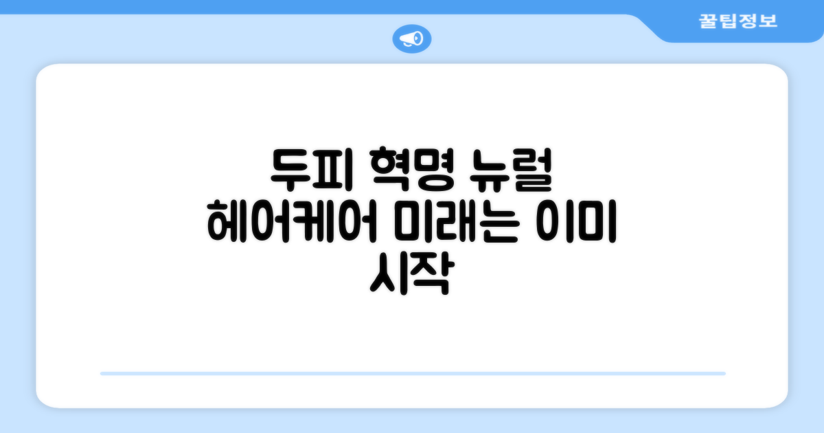 뉴럴 기술, 헤어케어의 미래일까?