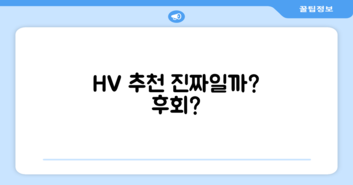 HV 추천, 진짜 만족스러울까?