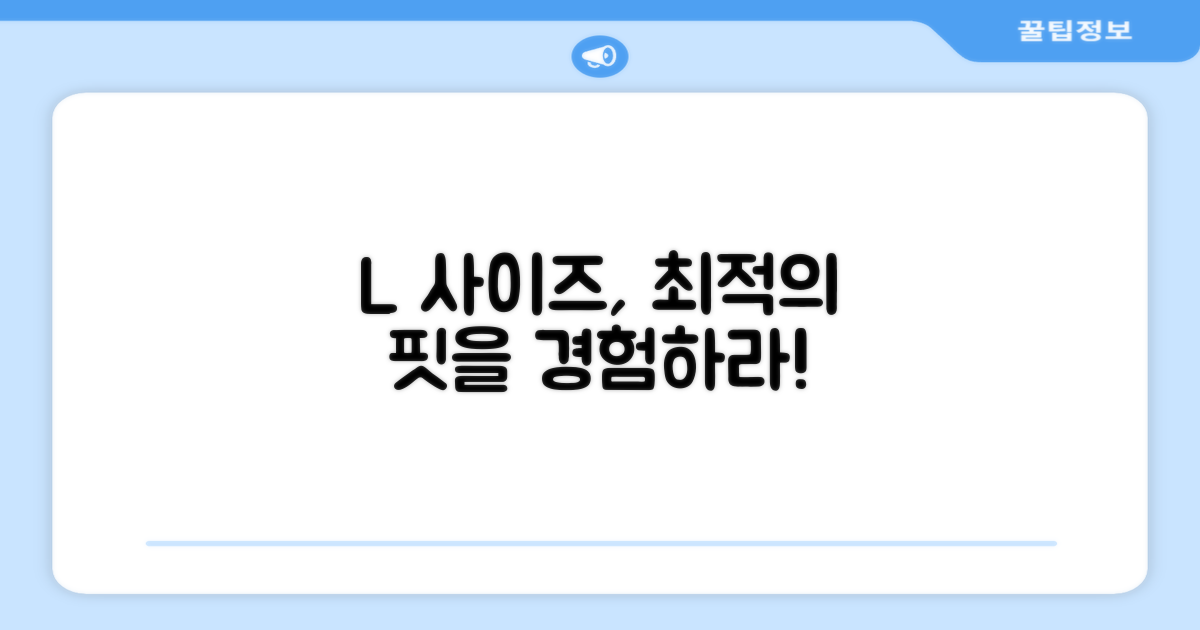 L 사이즈, 최적의 핏을 경험하세요