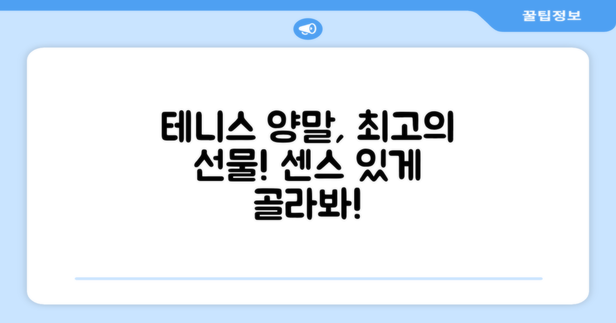 테니스 양말, 선물로 딱!