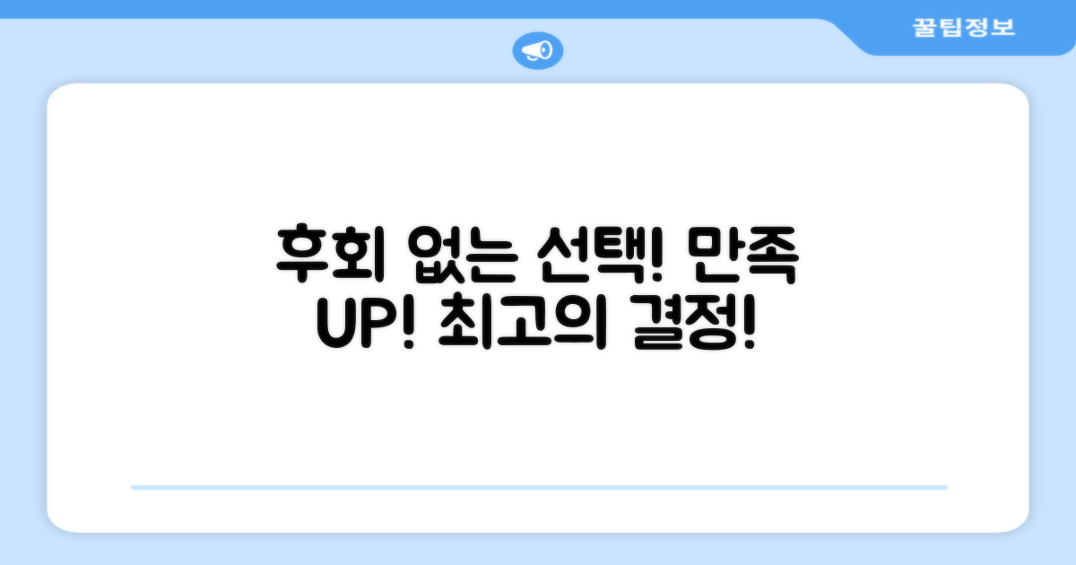 만족도 높은 선택, 후회를 없애세요!