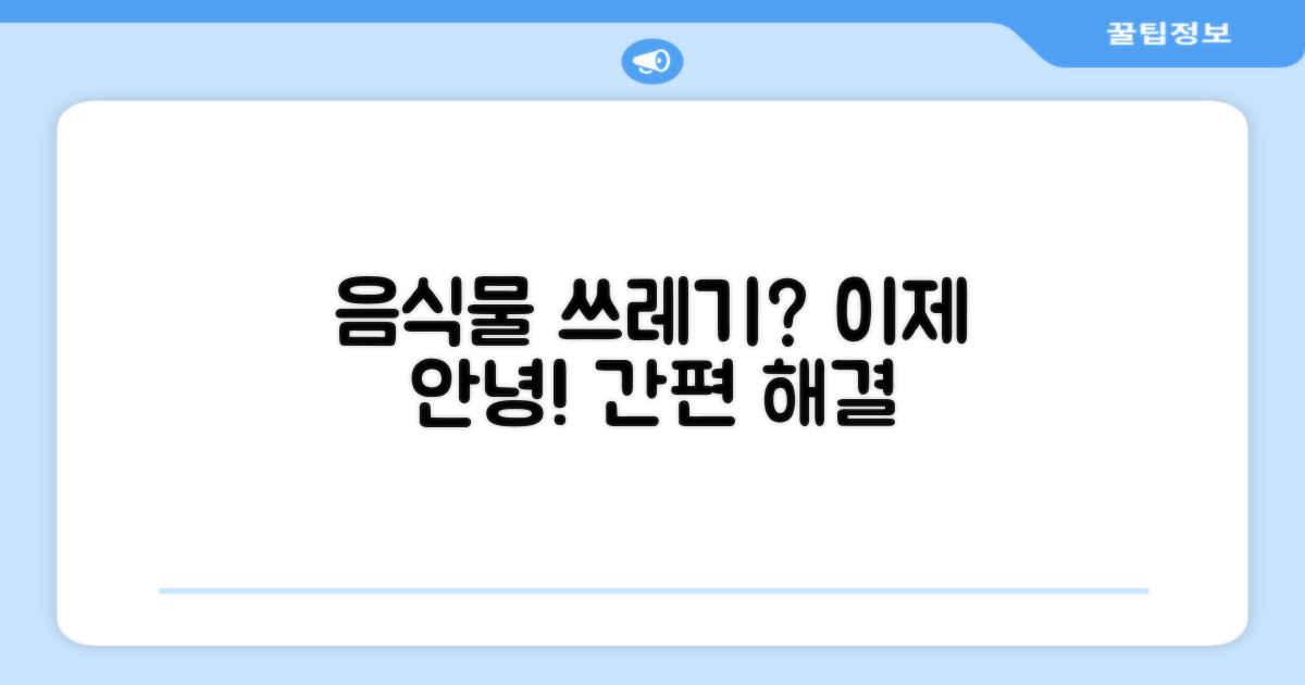 음식물 쓰레기, 이제 안녕!