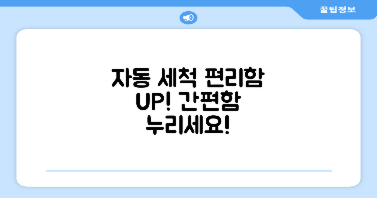 자동 세척으로 편리함까지 누리세요!