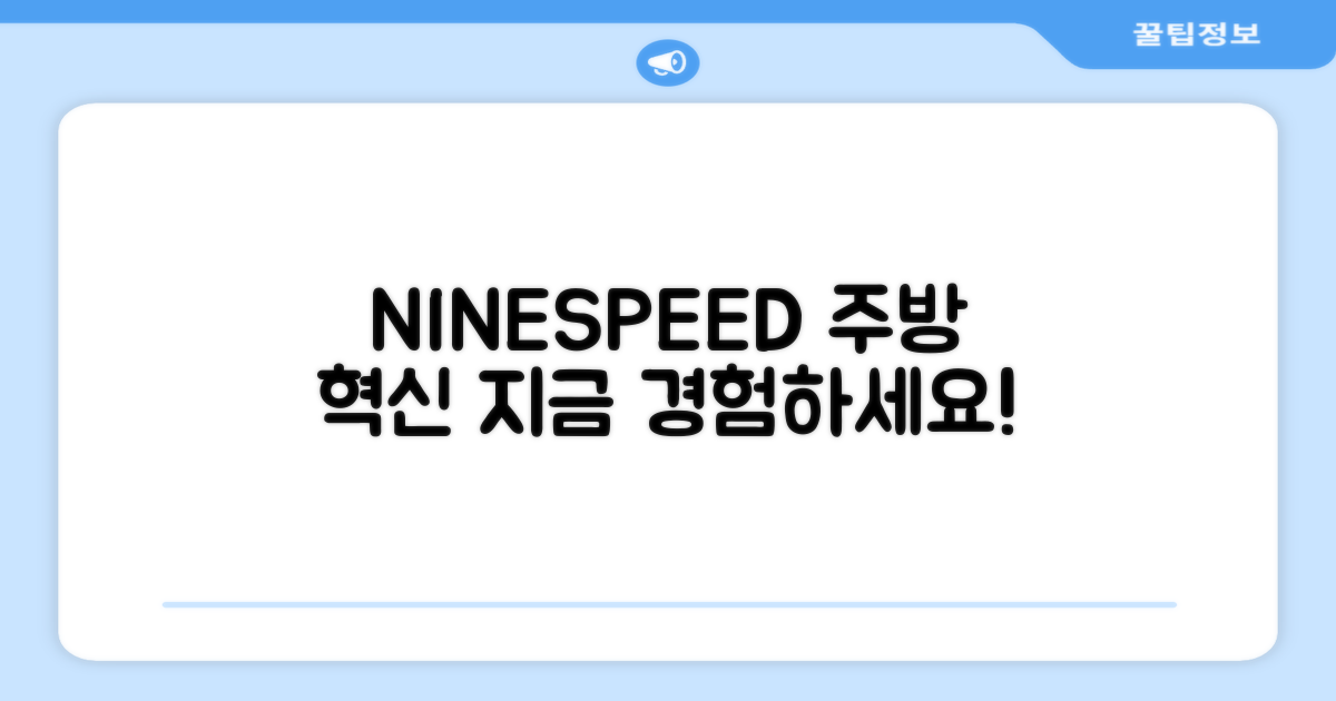 NINESPEED, 당신의 주방을 바꿔보세요!