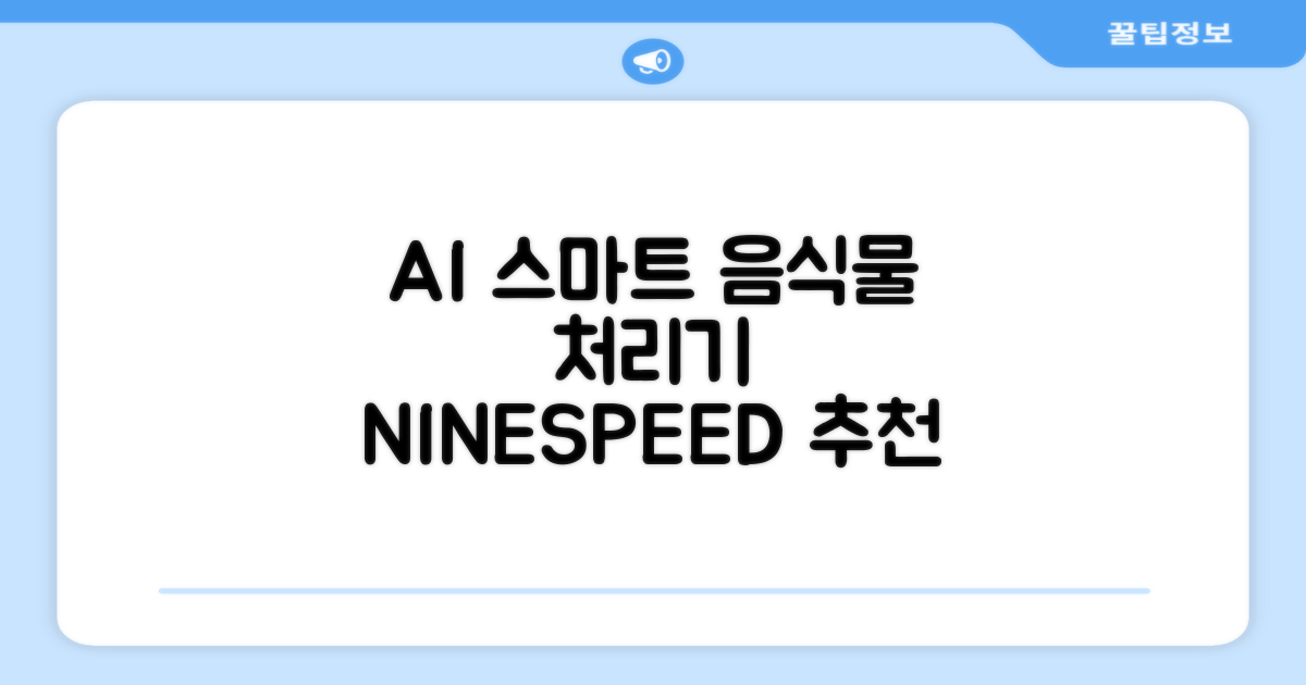 NINESPEED 대용량 AI 스마트 미니 가정용 음식물 처리기 분쇄기 건조분쇄 자동세척 2.5L, 화이트 추천 리뷰