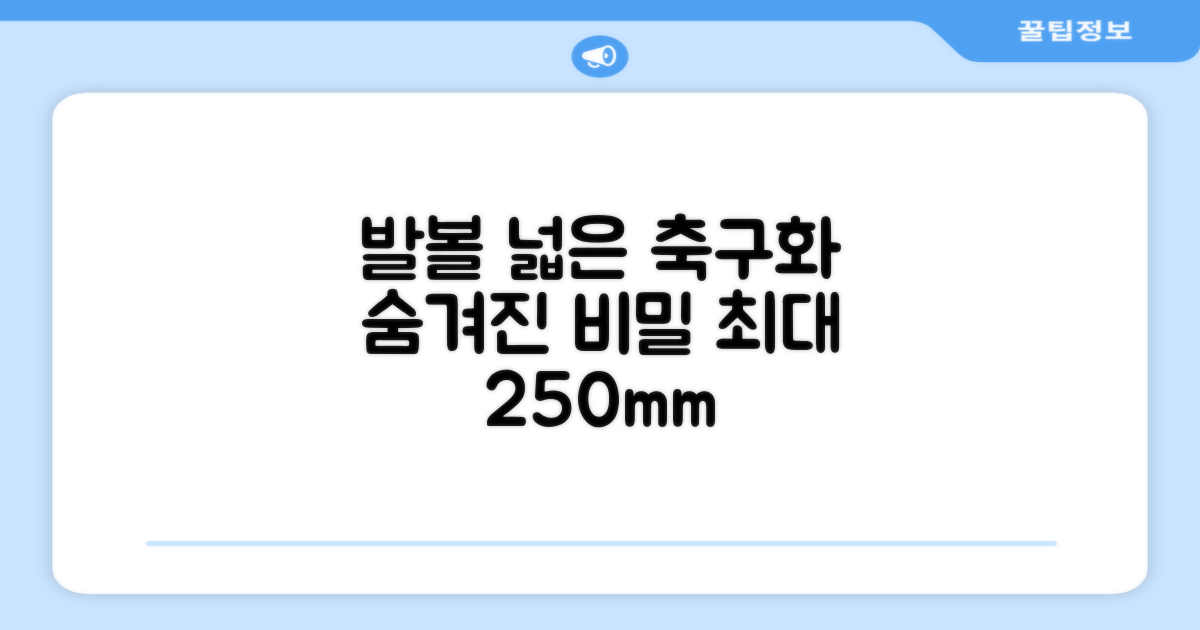 발볼 넓은 축구화 숨겨진 비밀