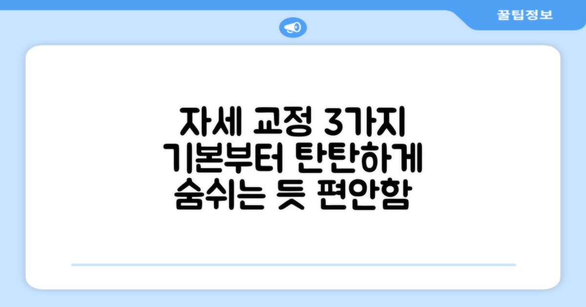 3가지 기본 자세 교정
