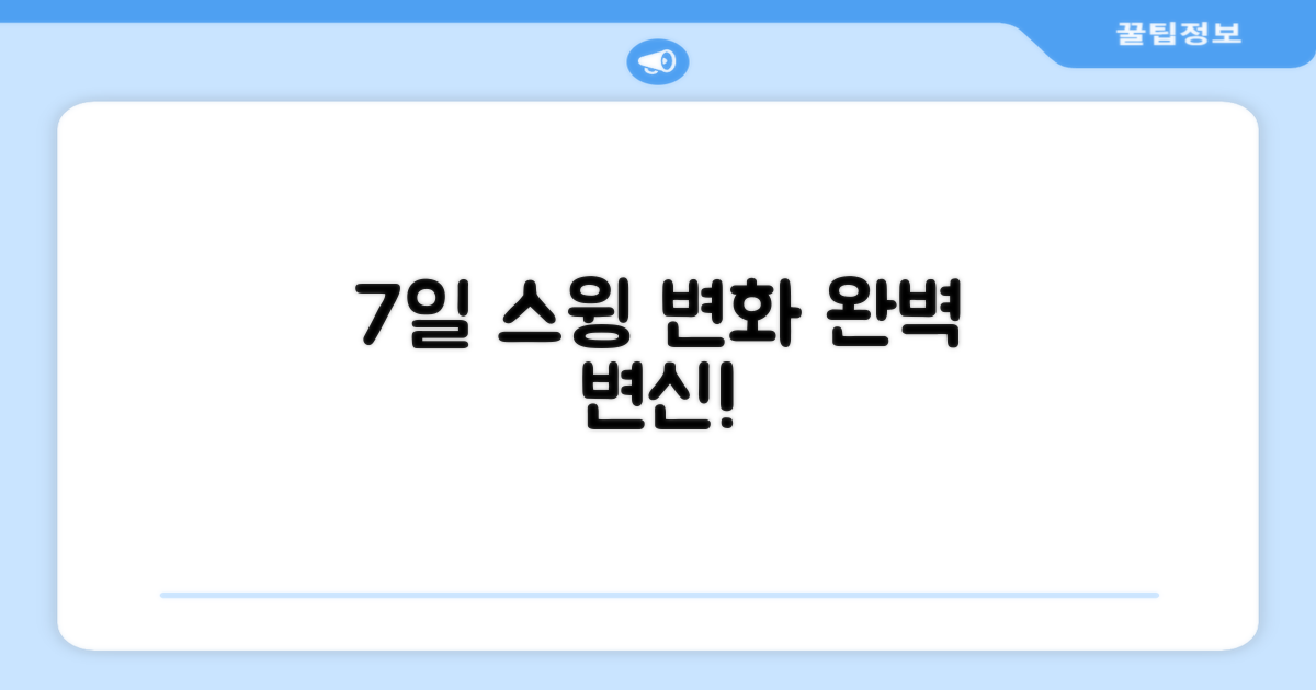 7일간의 스윙 변화