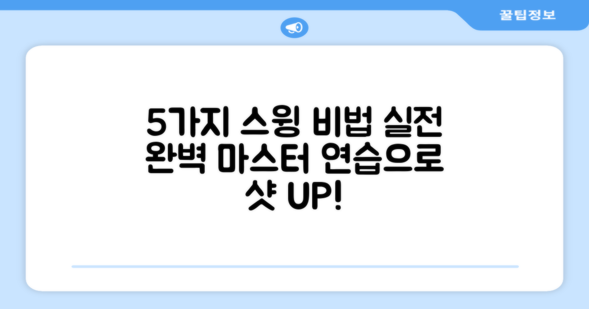 5가지 실전 스윙 연습