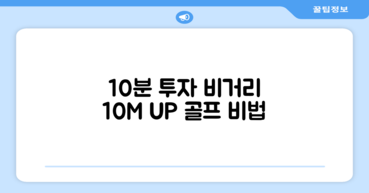 10분 투자, 비거리 10M 증가