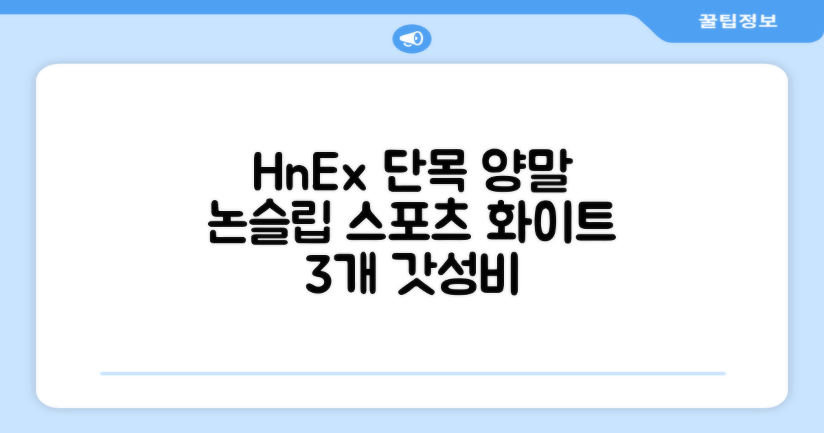 HnEx 단목 논슬립 스포츠 양말, 화이트, 3개 추천 리뷰