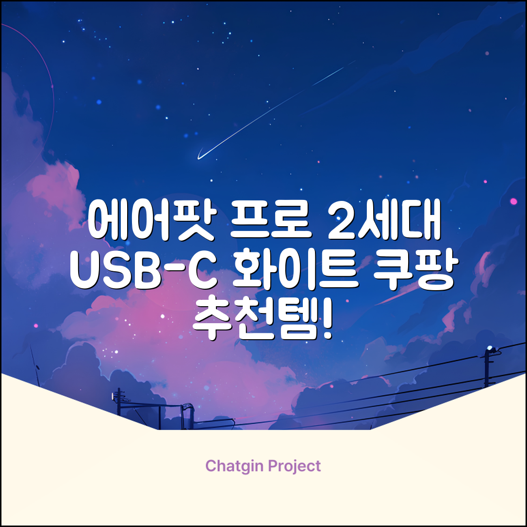 Apple 2023 에어팟 프로 2세대 USB-C 블루투스 이어폰, MTJV3KH/A, 화이트 추천 리뷰