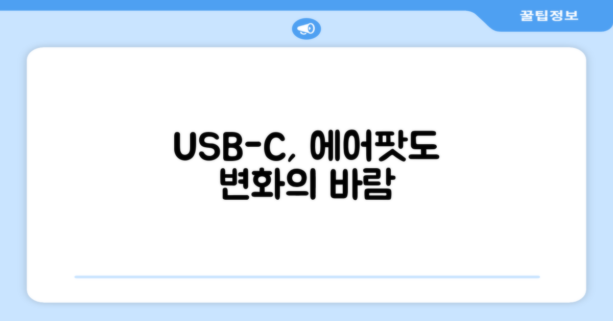 USB-C, 에어팟 역사 바꾸나