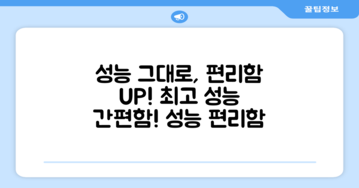 성능은 그대로, 편리함은 UP