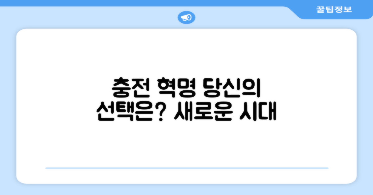 충전 방식의 변화, 당신의 선택은?