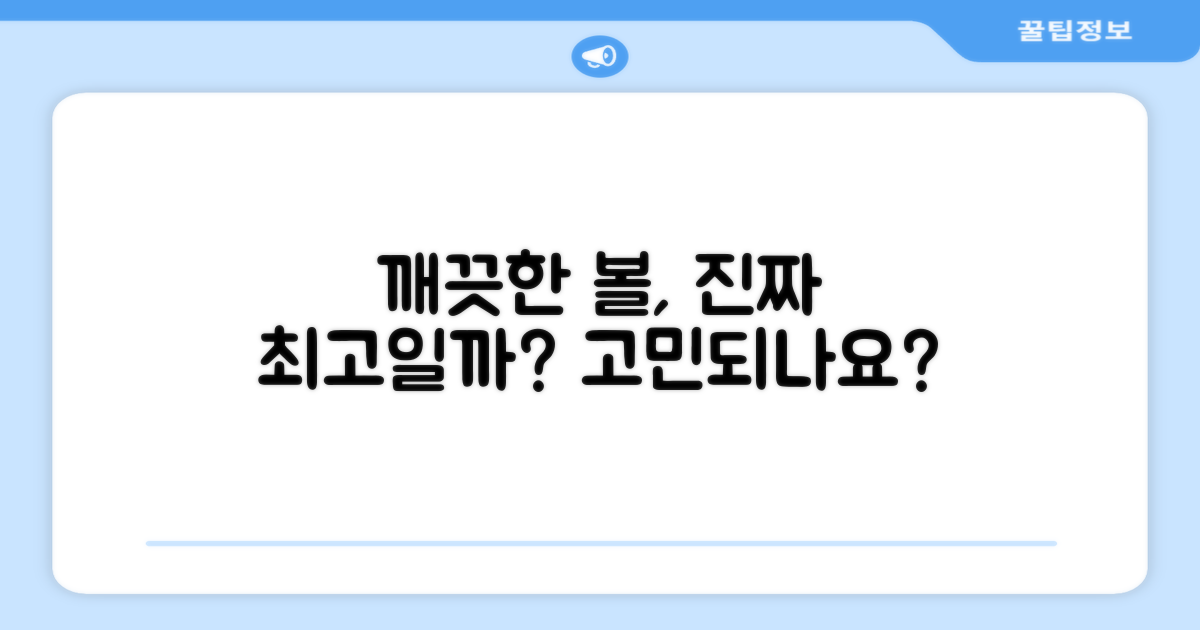 깨끗한 볼, 최상의 선택일까요?