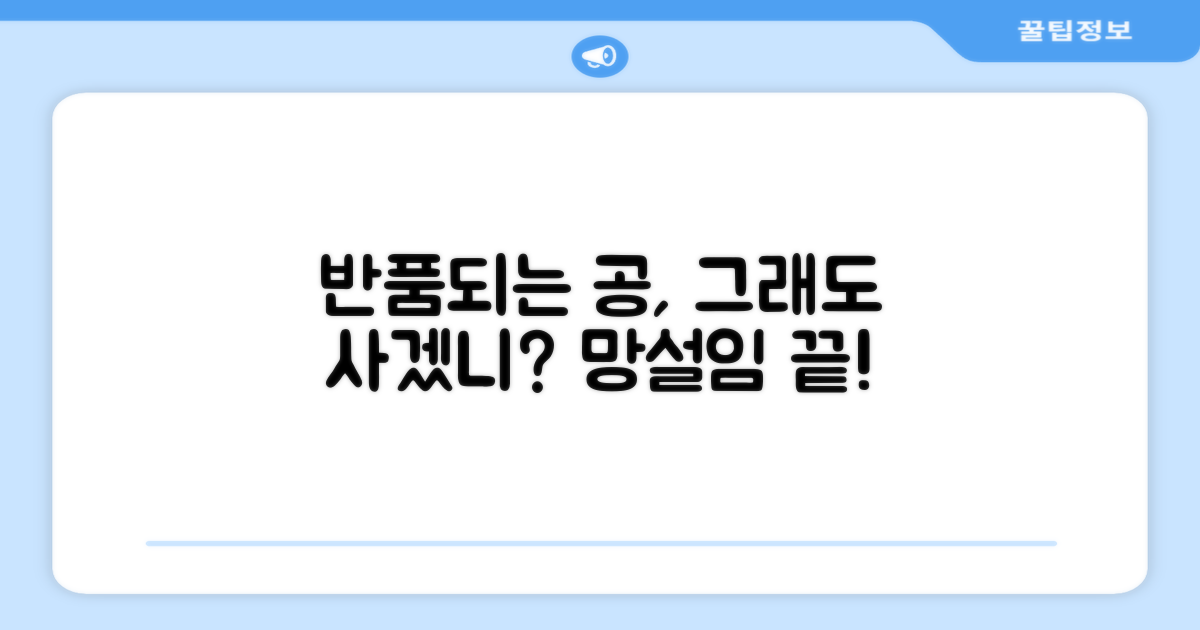 반품 가능한 볼, 망설여질까요?