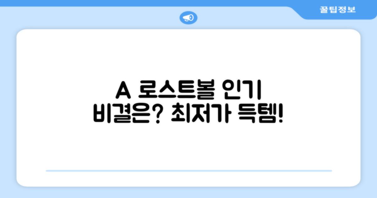 A+급 로스트볼, 왜 인기일까요?