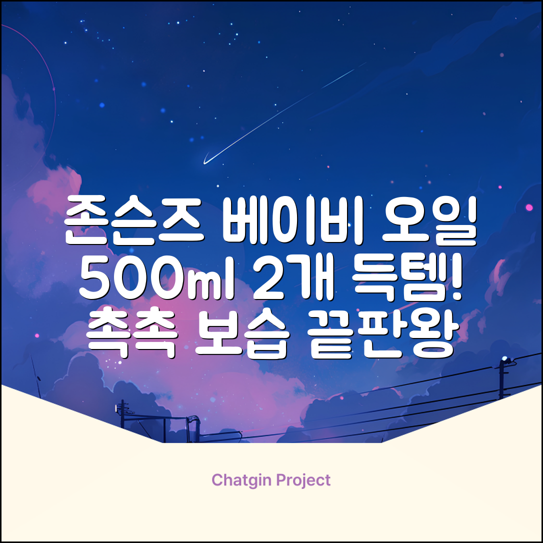 존슨즈베이비 오일, 500ml, 2개 추천 리뷰