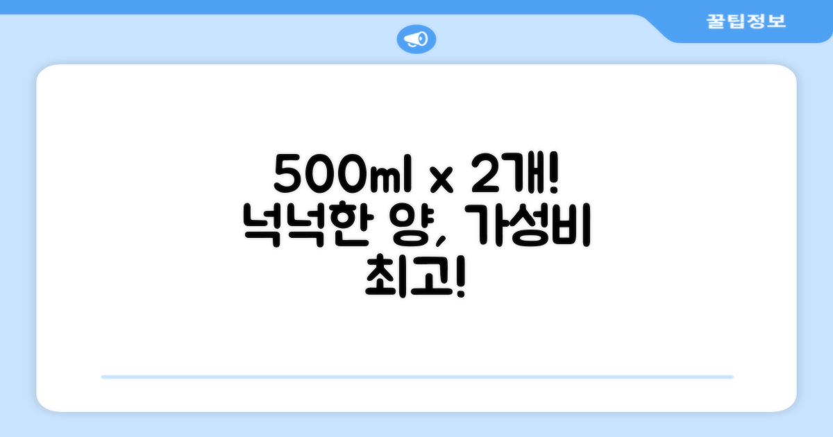 500ml 2개, 넉넉한 사용량