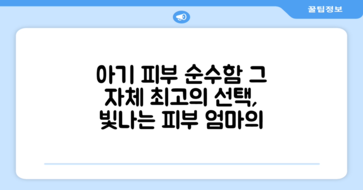 순수한 아기 피부를 위한 선택