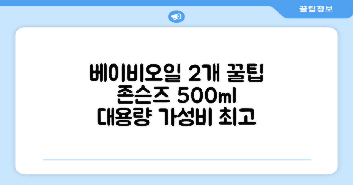 존슨즈베이비 오일, 500ml, 2개 추천 리뷰