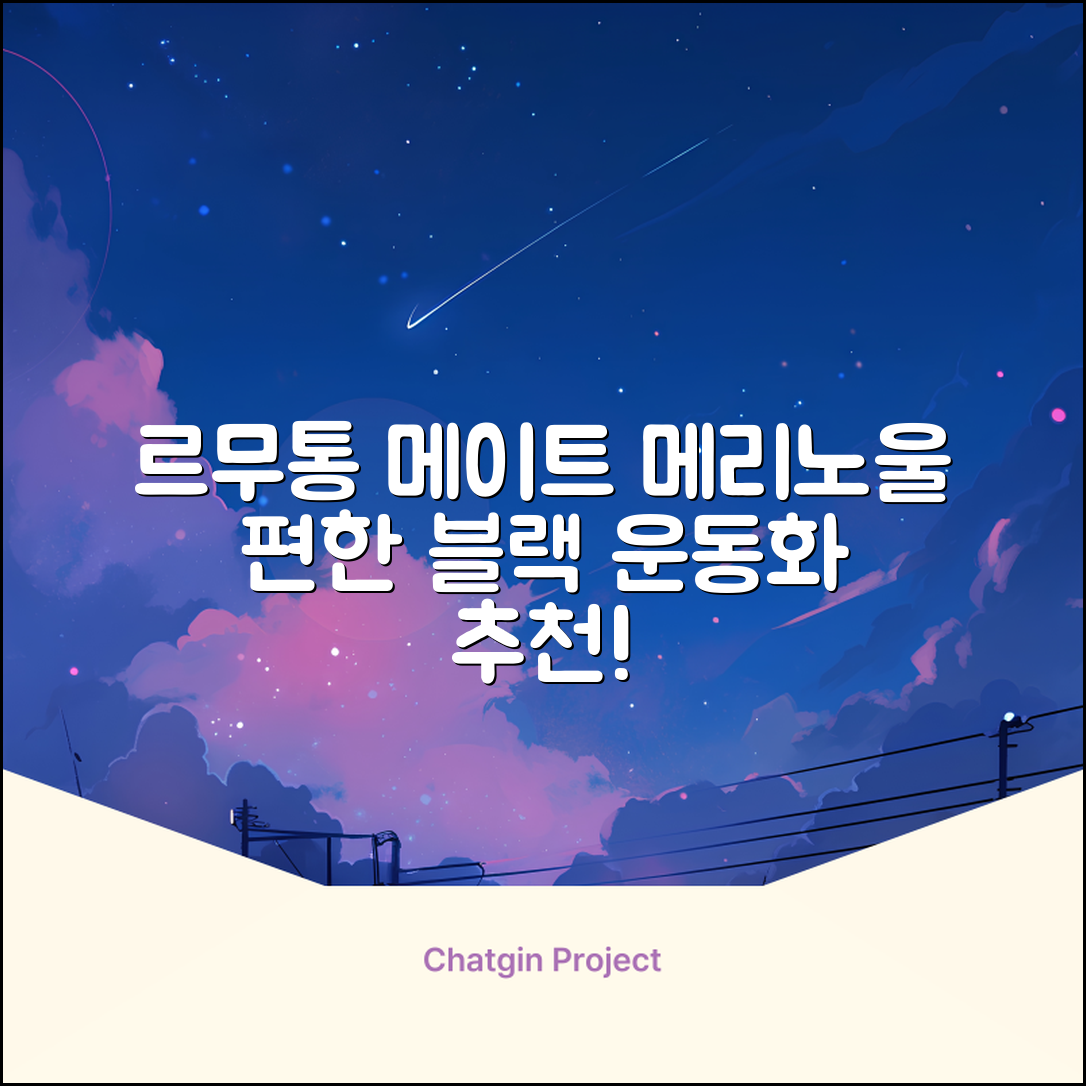 르무통 메이트 발 편한 메리노울 운동화 블랙 추천 리뷰