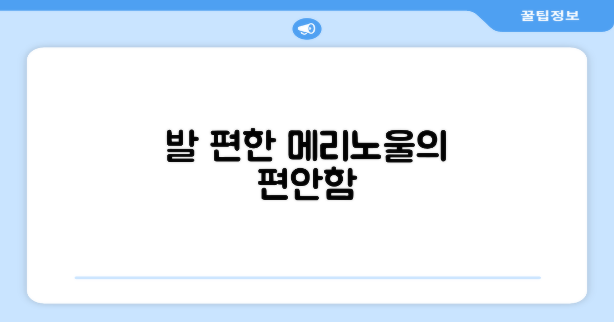 발 편한 메리노울의 매력
