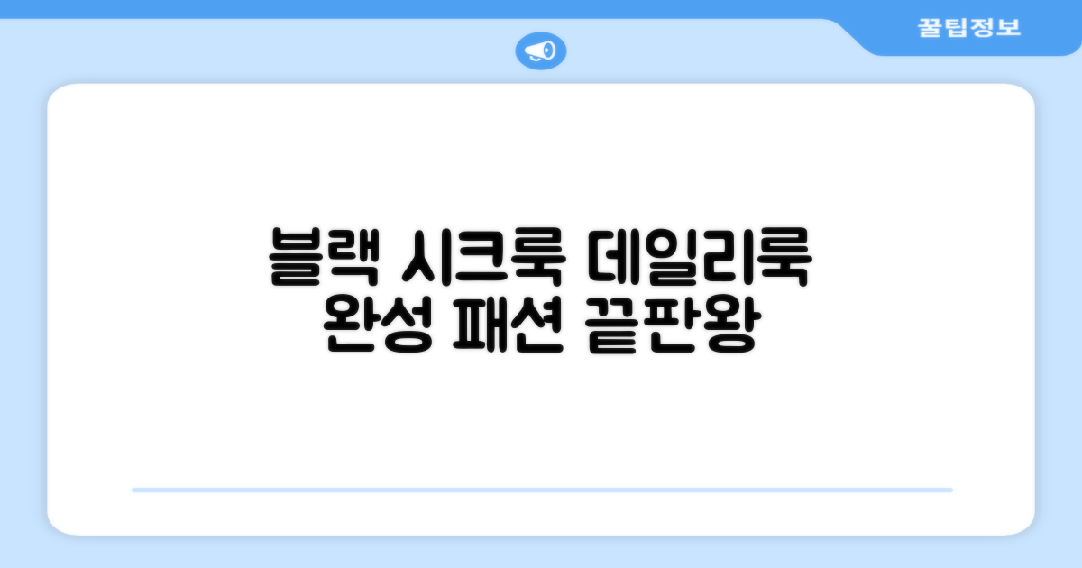 시크한 블랙, 데일리룩 완성