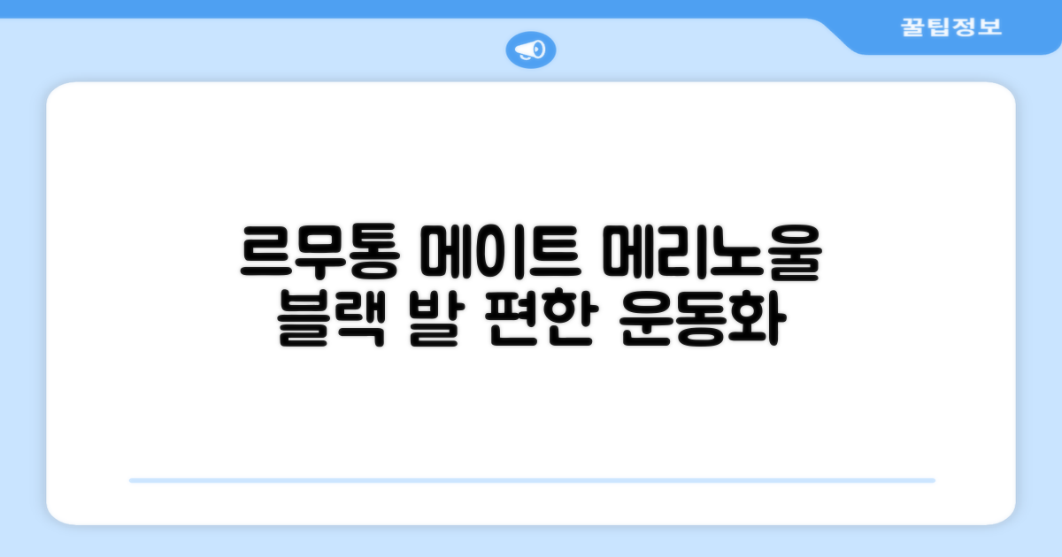 르무통 메이트 발 편한 메리노울 운동화 블랙 추천 리뷰