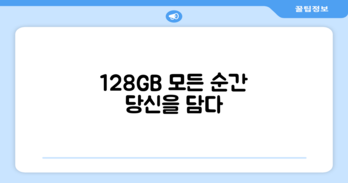128GB, 당신의 모든 순간