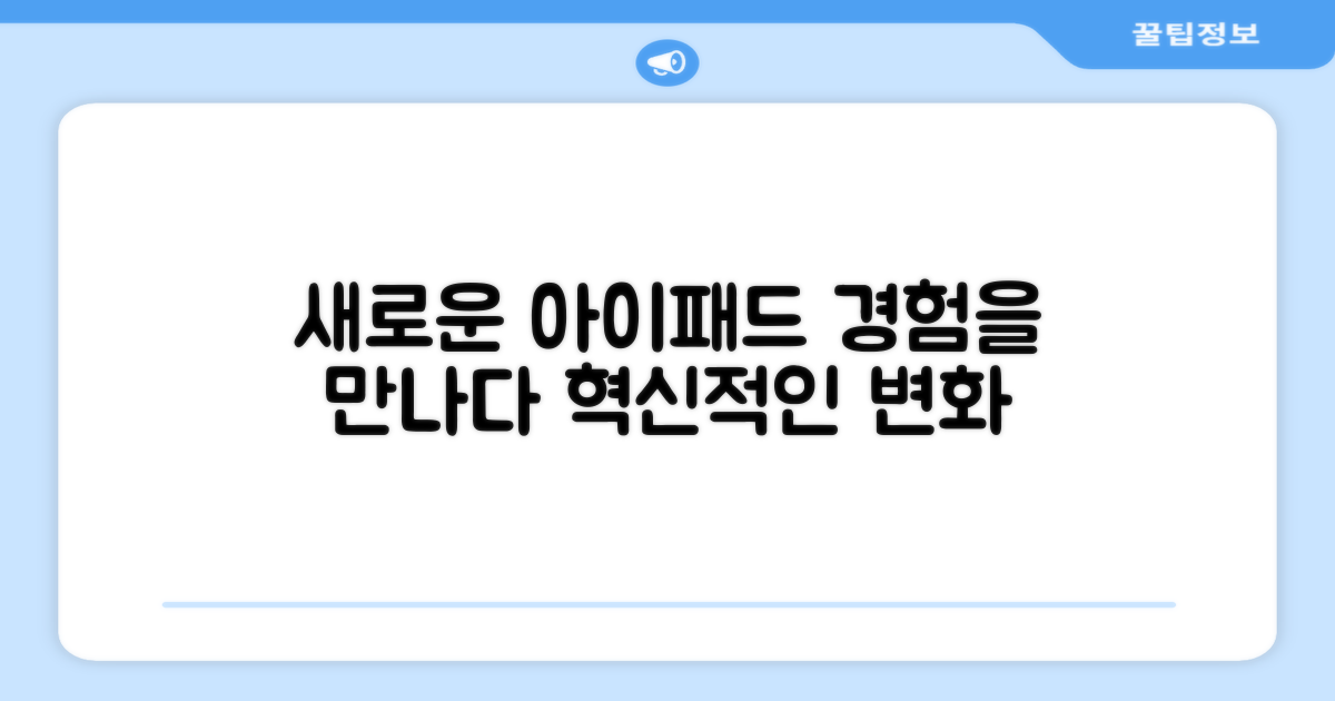 아이패드, 새로운 경험을 만나다