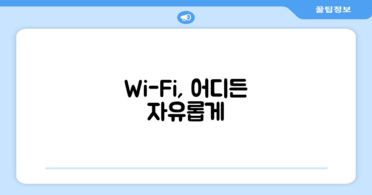 Wi-Fi, 어디든 자유롭게