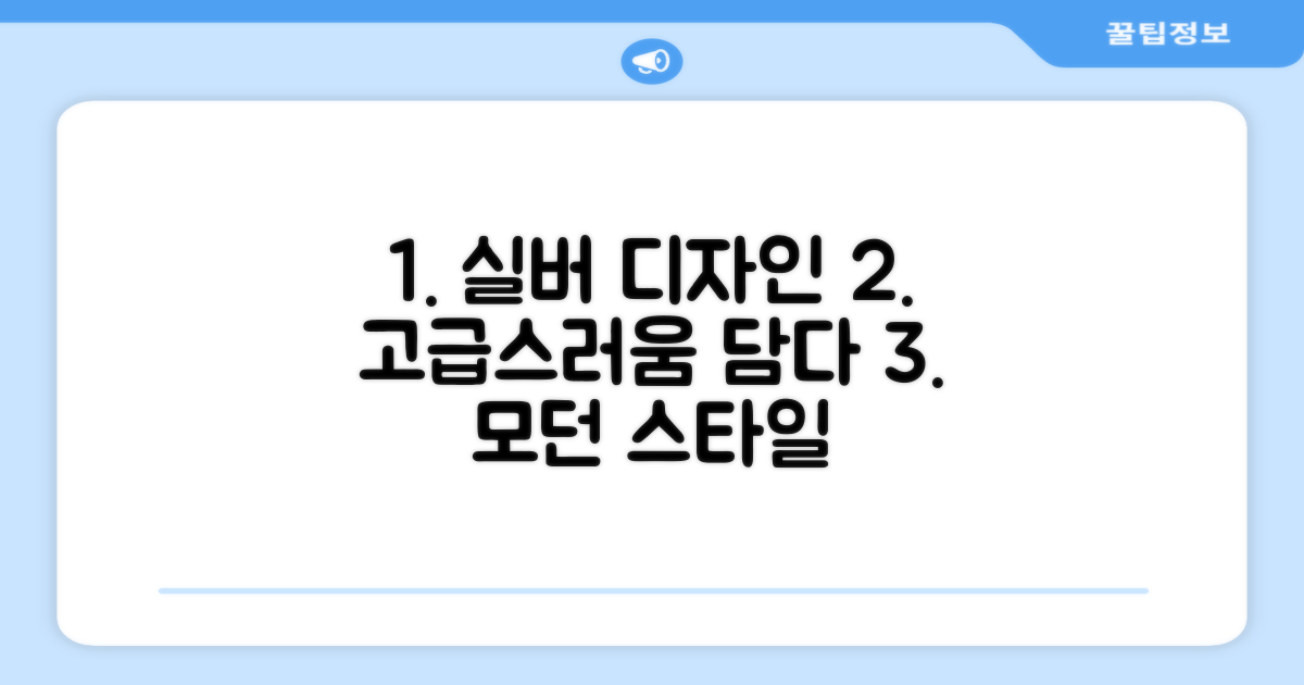 실버 디자인, 고급스러움 담다
