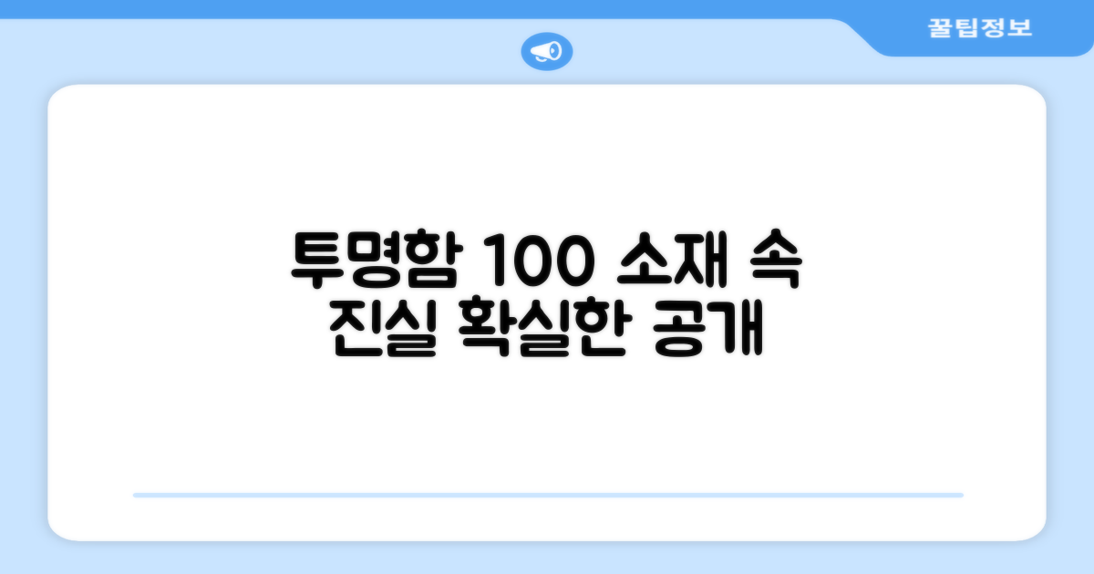 반투명 소재, 100% 확인