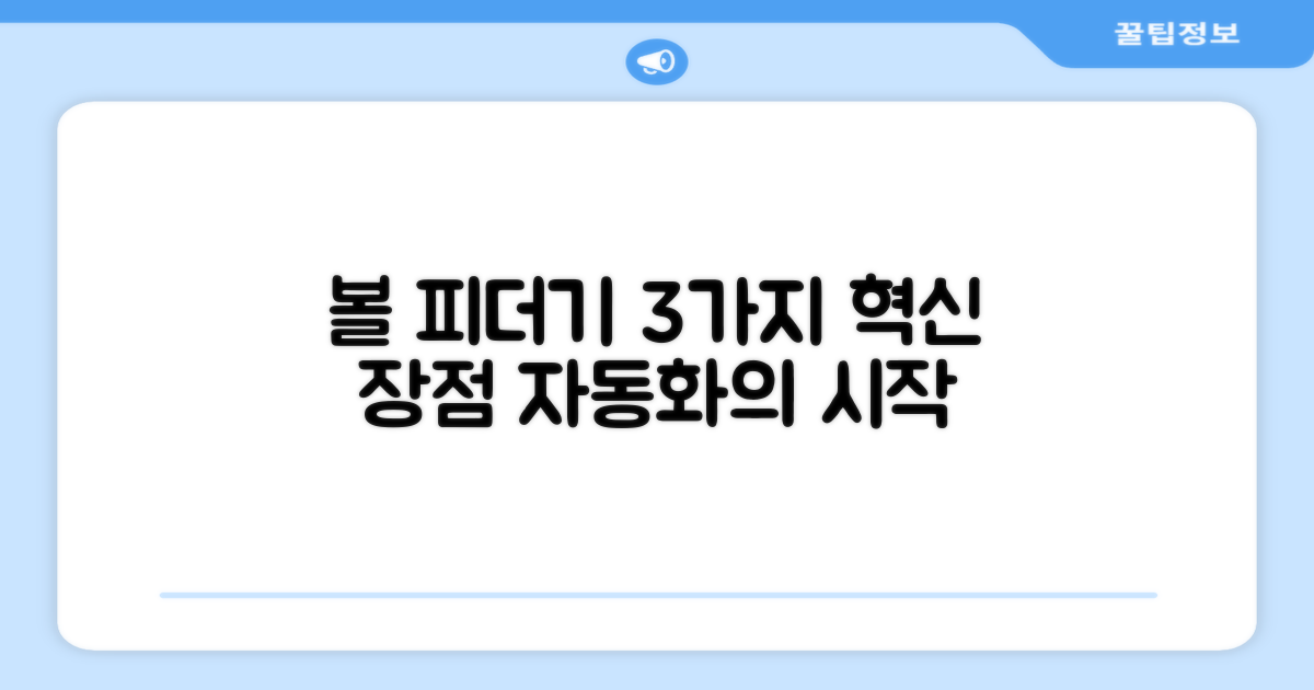 볼 피더기, 3가지 장점
