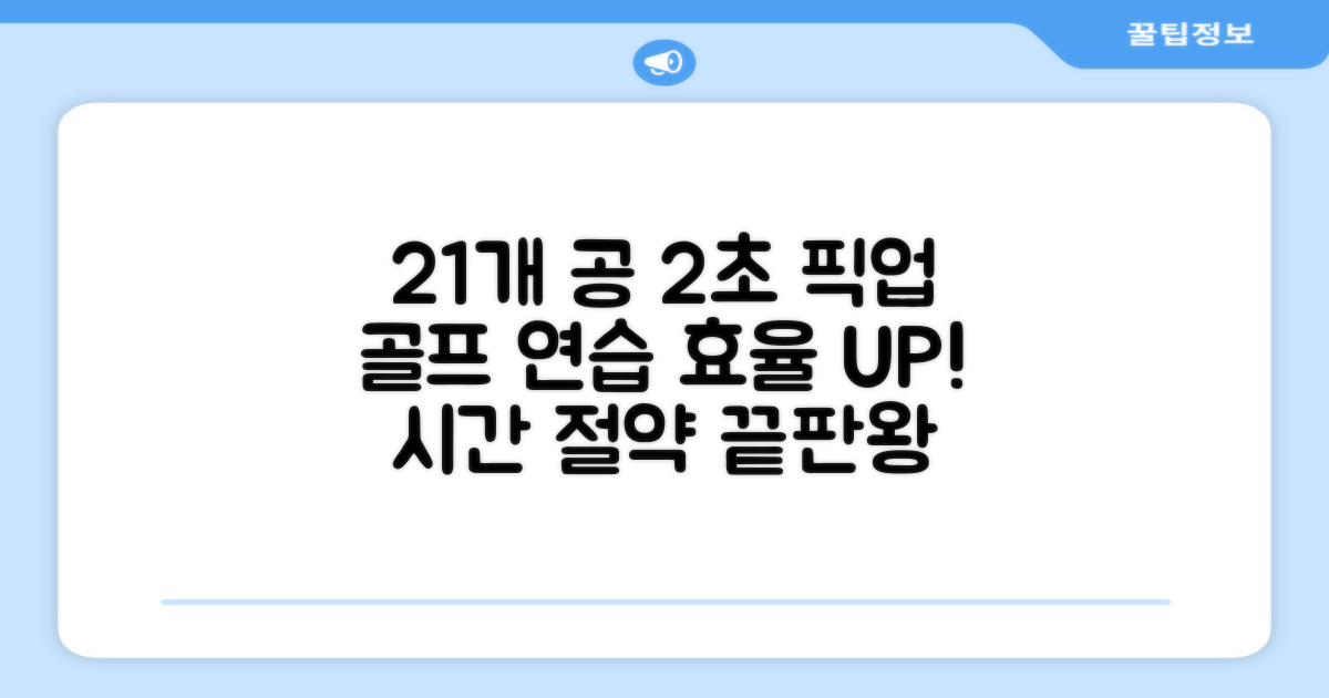 21개 공, 2초면 픽업: 골프 연습의 효율성을 극대화하세요!