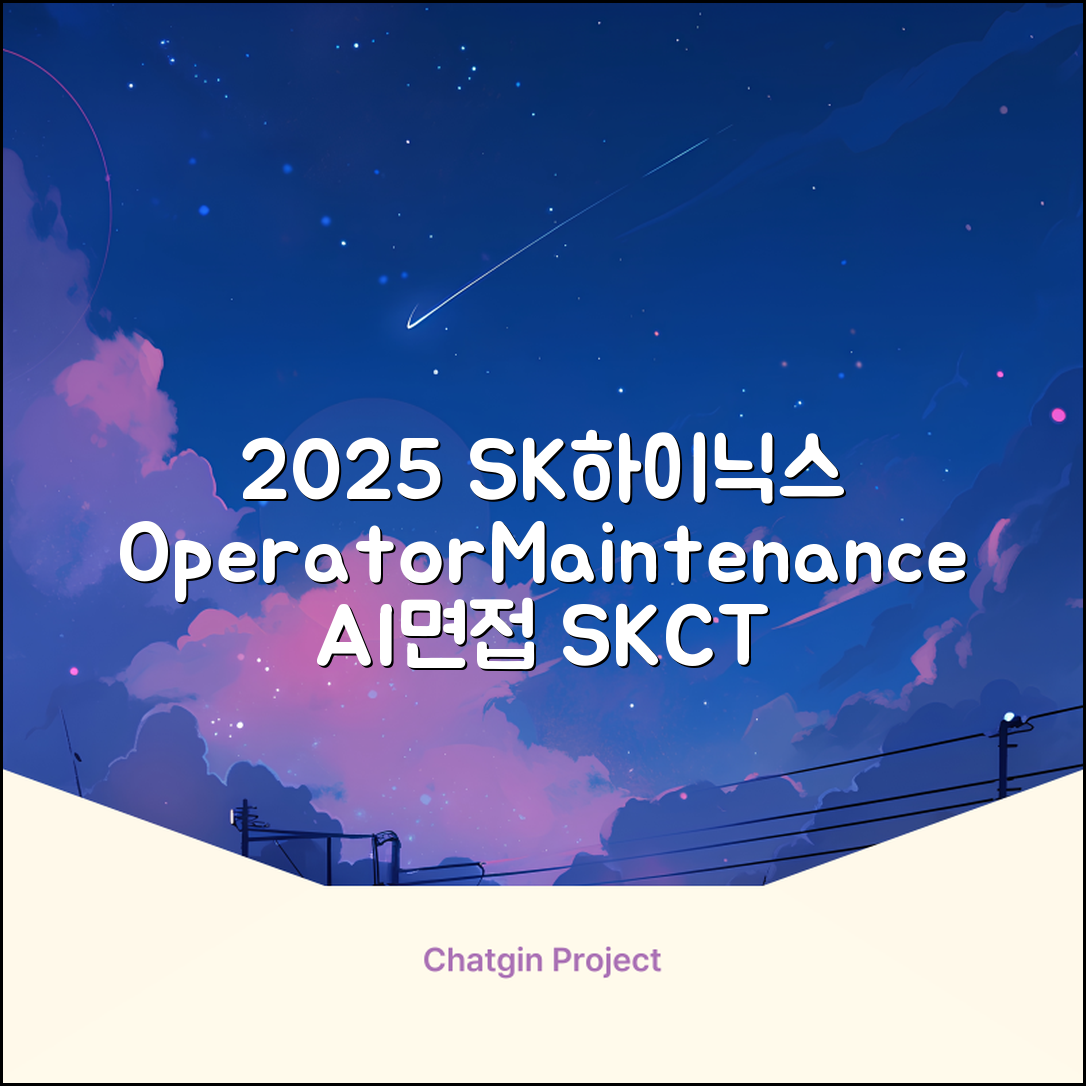 2025 SK하이닉스 Maintenance / Operator 온라인 SKCT: 영역별 필수이론 + 최신 기출유형 모의고사, 고시넷 추천 리뷰