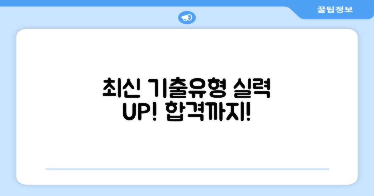 최신 기출유형으로 실력 키우세요!
