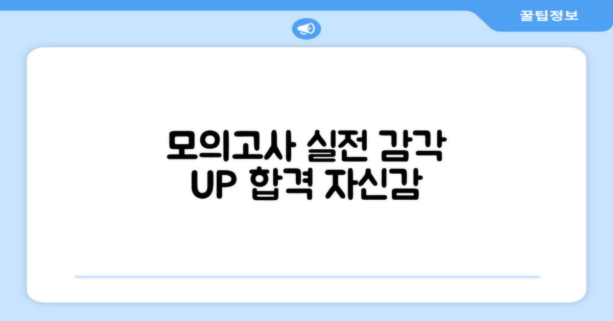 모의고사로 실전 감각 익히세요!