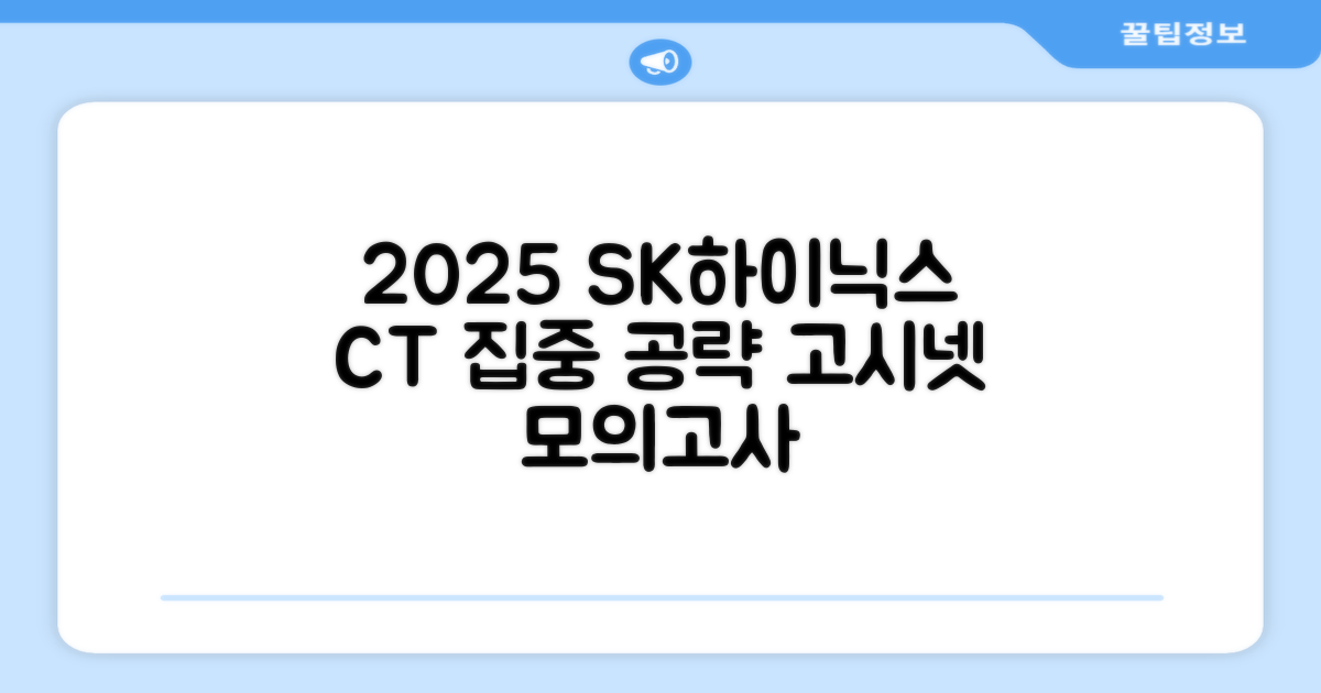 2025 SK하이닉스 Maintenance / Operator 온라인 SKCT: 영역별 필수이론 + 최신 기출유형 모의고사, 고시넷 추천 리뷰