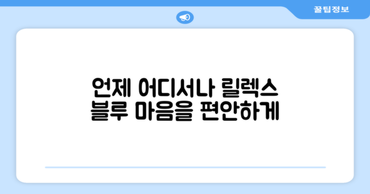 언제 어디서나 릴렉스 블루
