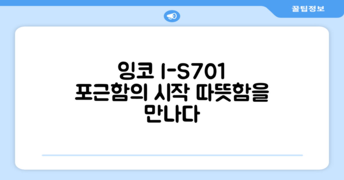 잉코 I-S701, 포근함의 시작