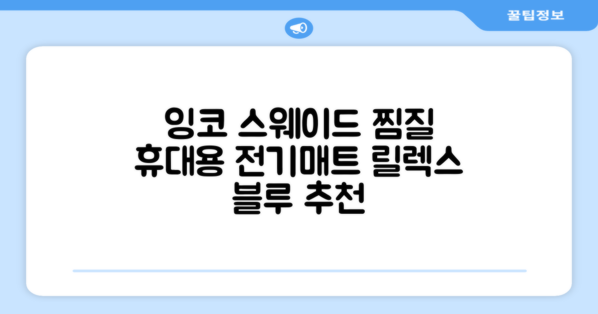 잉코 스웨이드 양면발열 휴대용 전기매트 I-S701, 릴렉스 블루, 70 x 37 x 0.15 cm 추천 리뷰