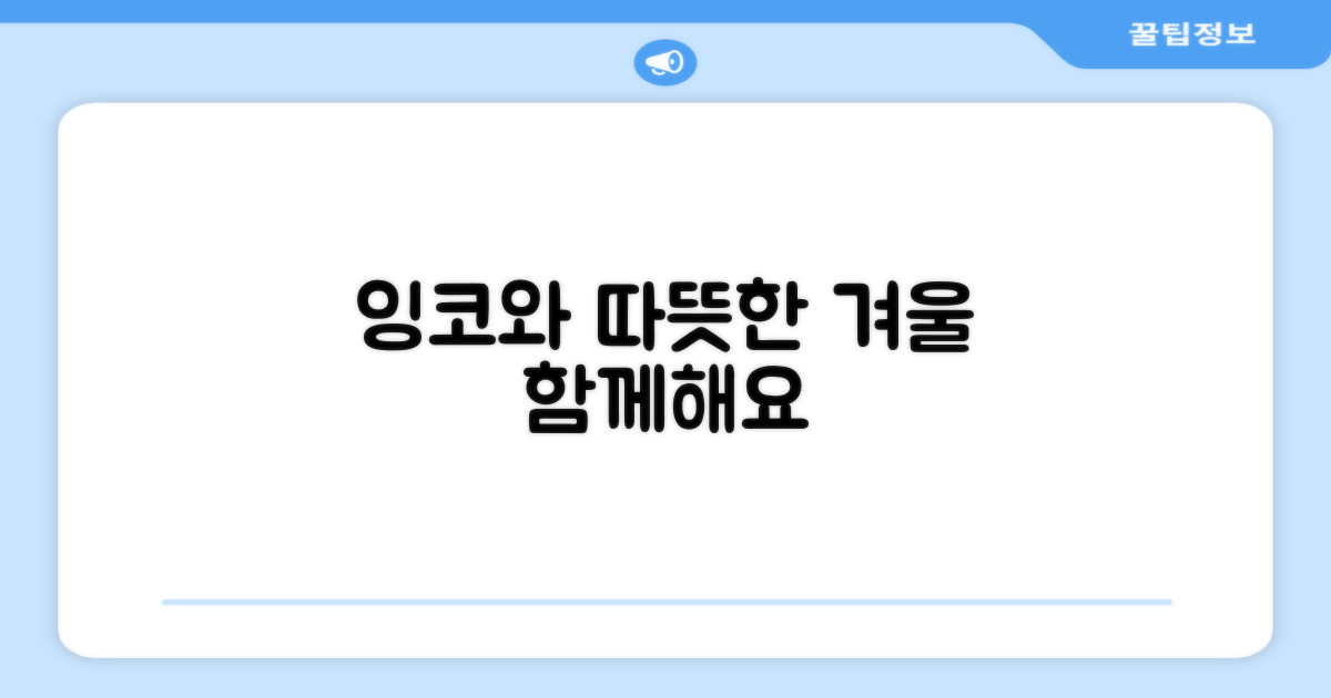 잉코와 함께하는 따뜻한 겨울