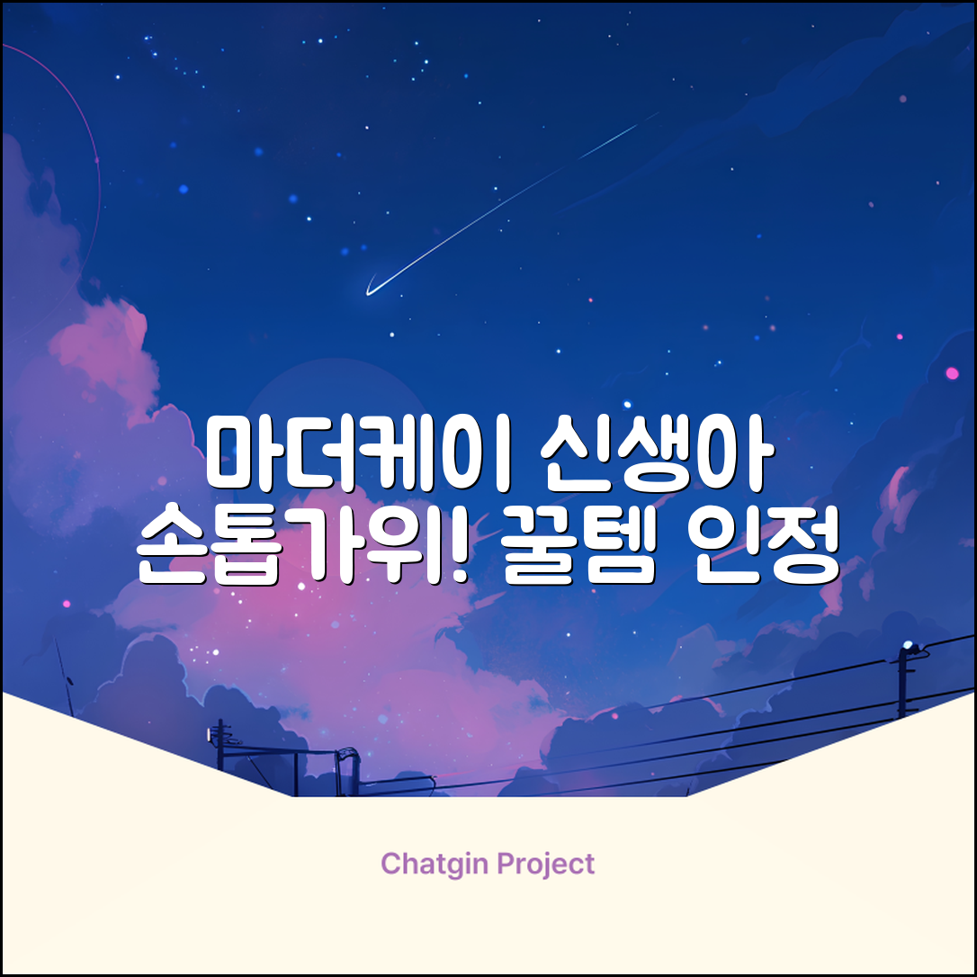 마더케이 신생아 손톱가위, 흰색, 1개 추천 리뷰